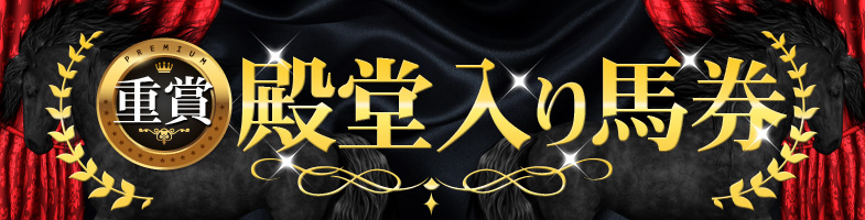 殿堂入り馬券