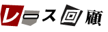レース回顧