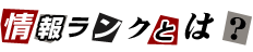 特選情報とは